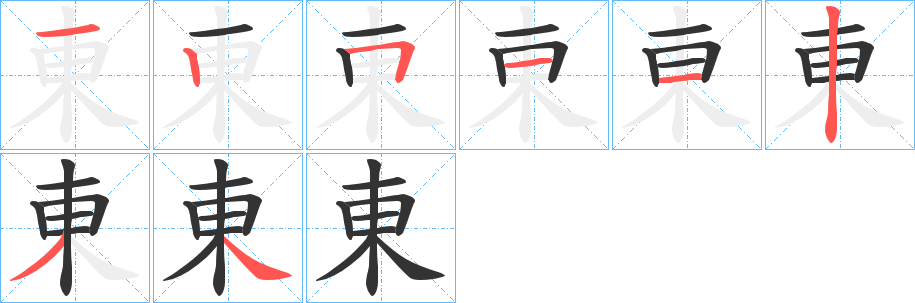 東的笔顺分步演示