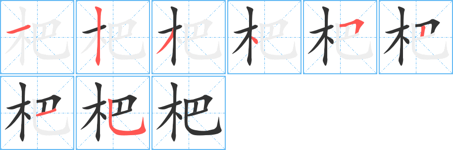 杷的笔顺分步演示