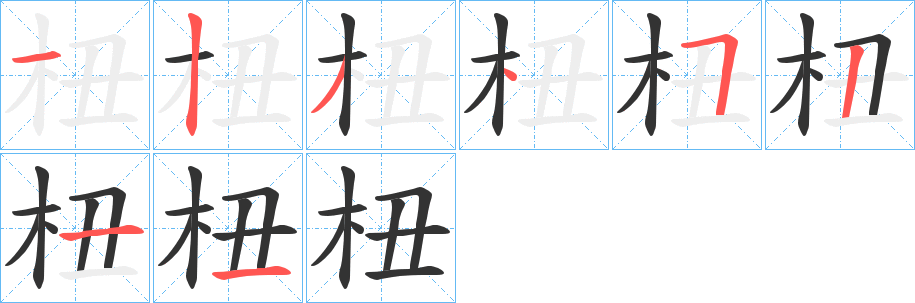 杻的笔顺分步演示