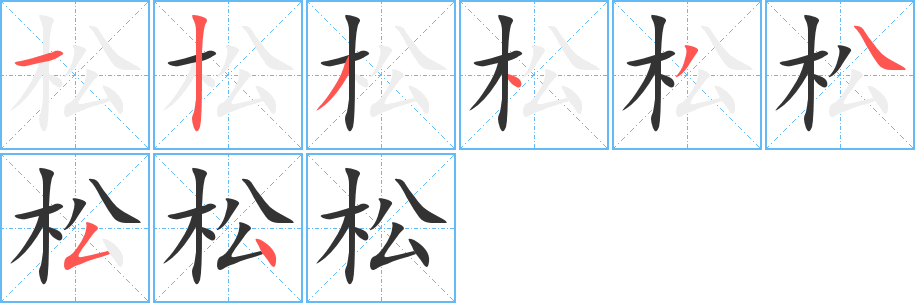 松的笔顺分步演示