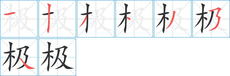 极的笔顺分步演示