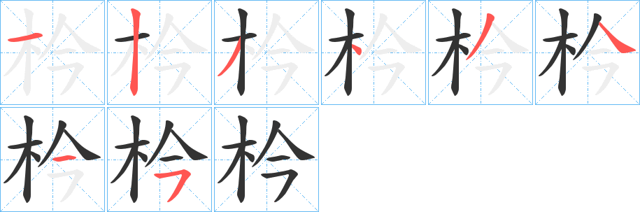 枔的笔顺分步演示