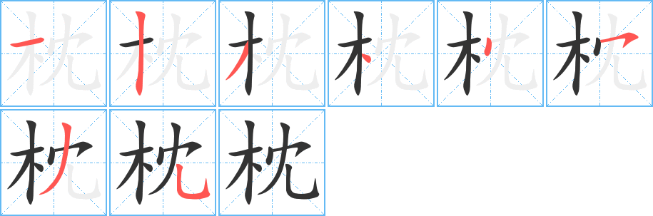 枕的笔顺分步演示