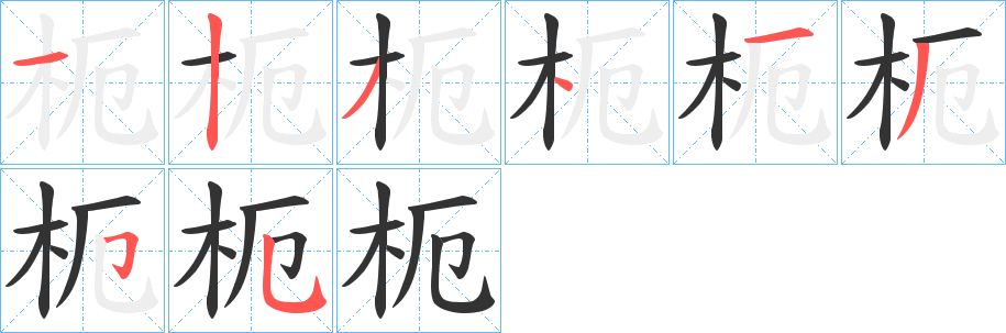 枙的笔顺分步演示