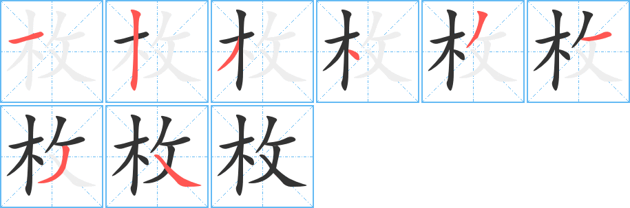 枚的笔顺分步演示