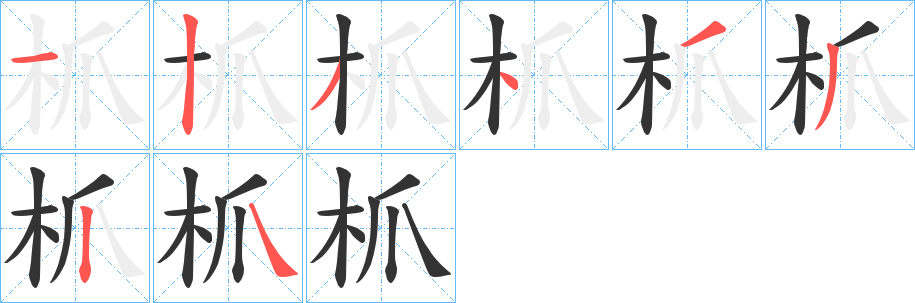 枛的笔顺分步演示