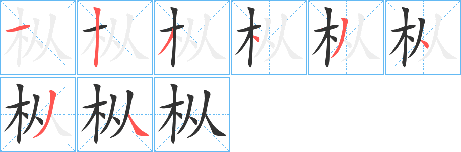 枞的笔顺分步演示