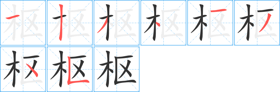 枢的笔顺分步演示