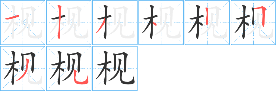 枧的笔顺分步演示