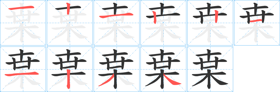 枽的笔顺分步演示