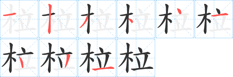 柆的笔顺分步演示