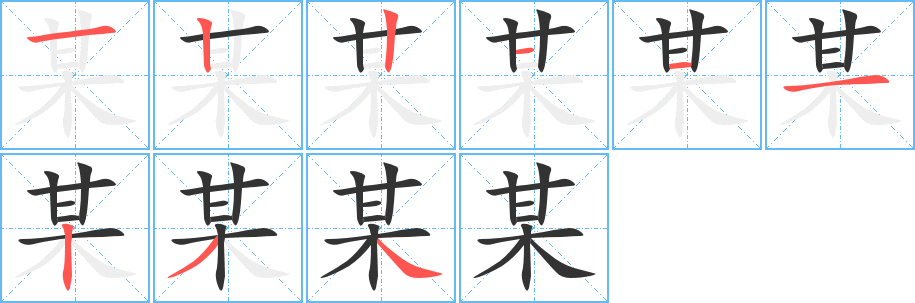 某的笔顺分步演示