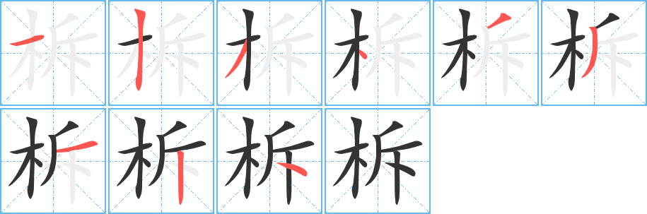 柝的笔顺分步演示