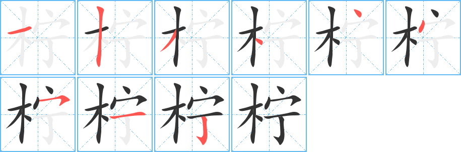 柠的笔顺分步演示