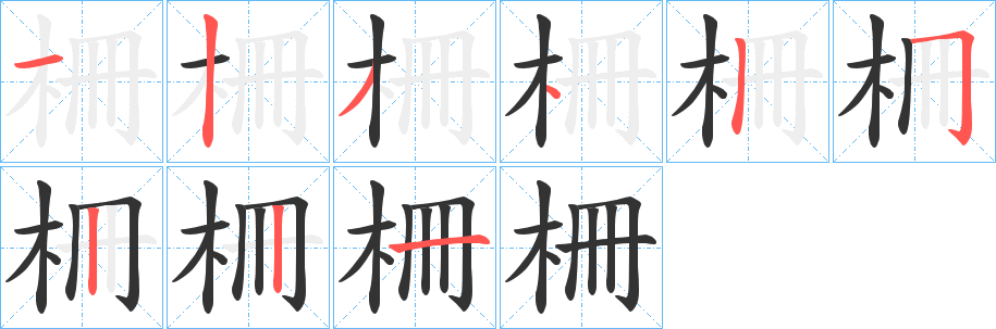 柵的笔顺分步演示