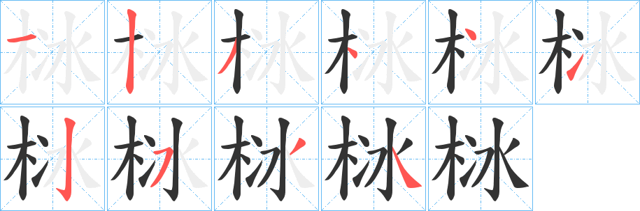 栤的笔顺分步演示