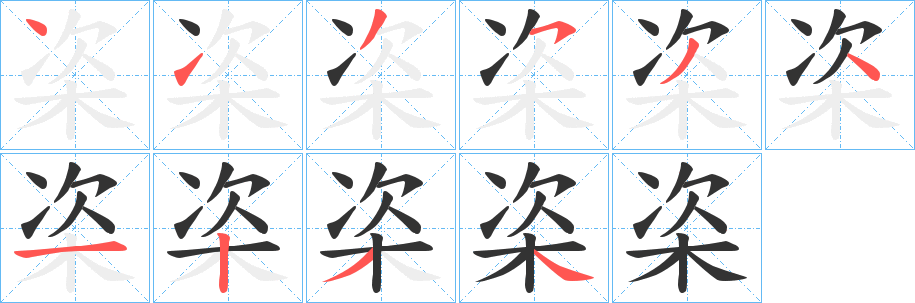 栥的笔顺分步演示