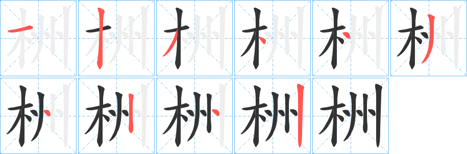 栦的笔顺分步演示