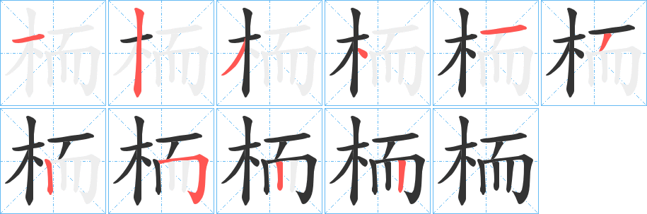 栭的笔顺分步演示