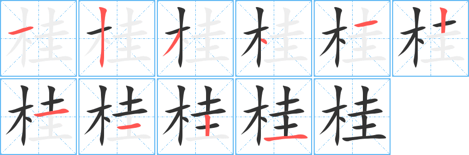 桂的笔顺分步演示