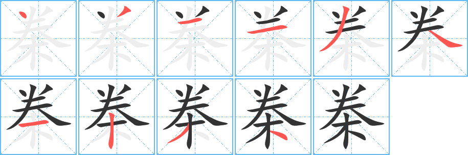 桊的笔顺分步演示