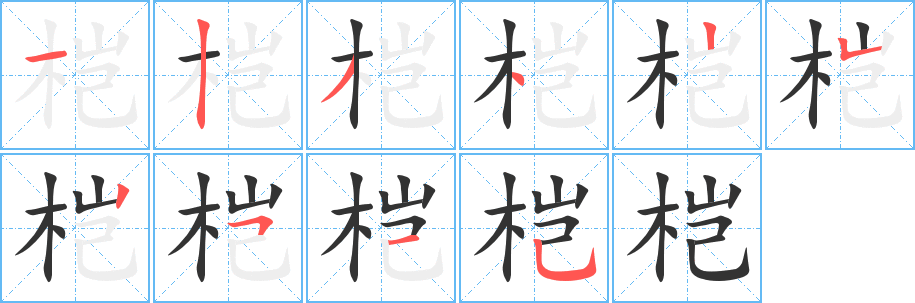 桤的笔顺分步演示