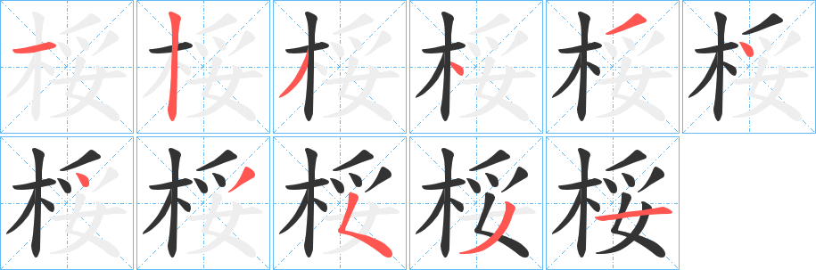 桵的笔顺分步演示