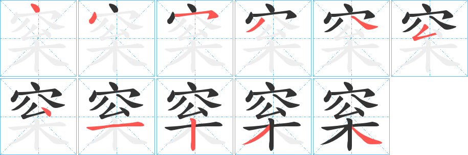 梥的笔顺分步演示