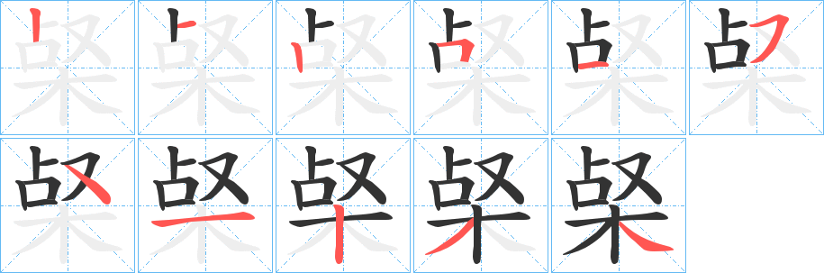 梷的笔顺分步演示