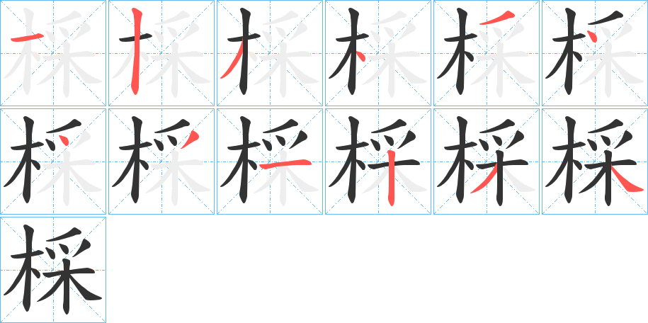 棌的笔顺分步演示