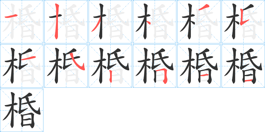 棔的笔顺分步演示