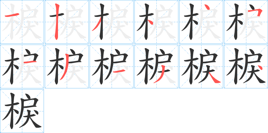 棙的笔顺分步演示