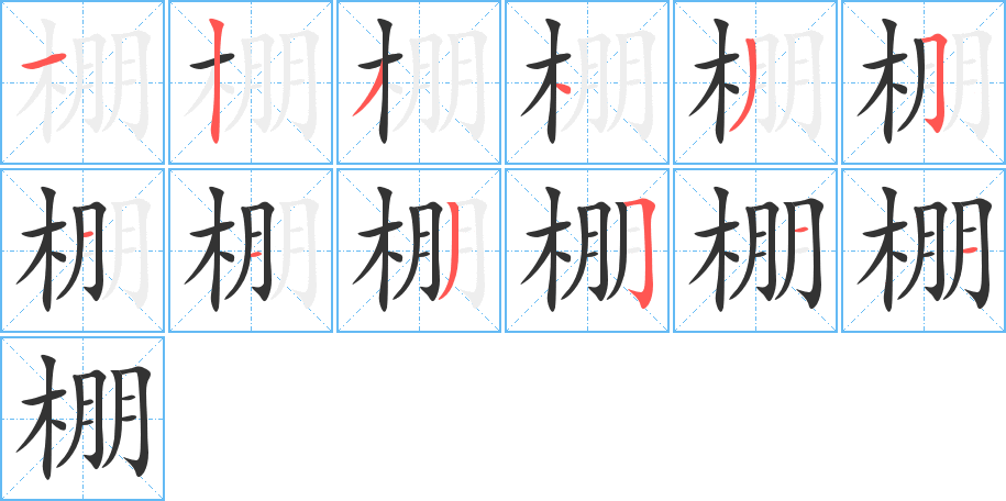 棚的笔顺分步演示