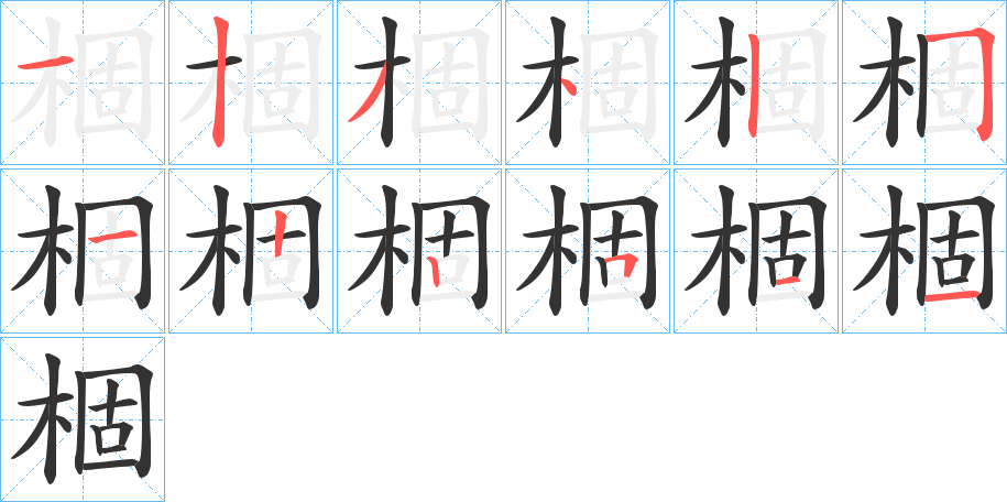 棝的笔顺分步演示