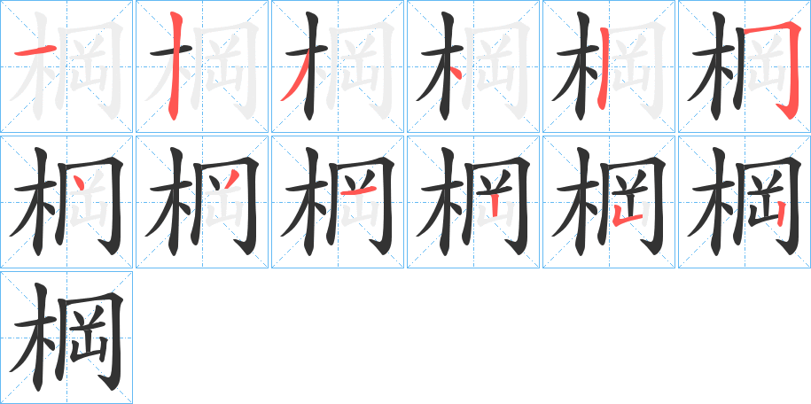 棡的笔顺分步演示