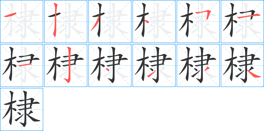 棣的笔顺分步演示