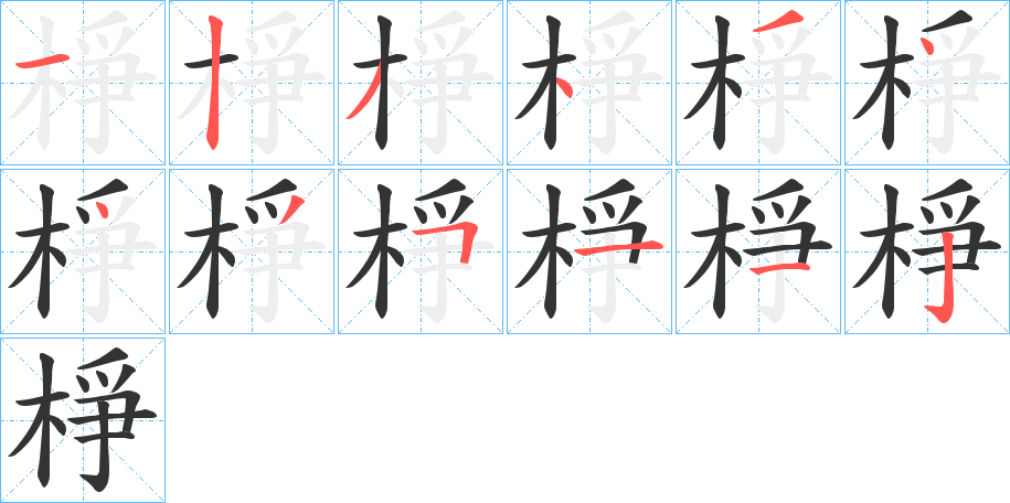 棦的笔顺分步演示