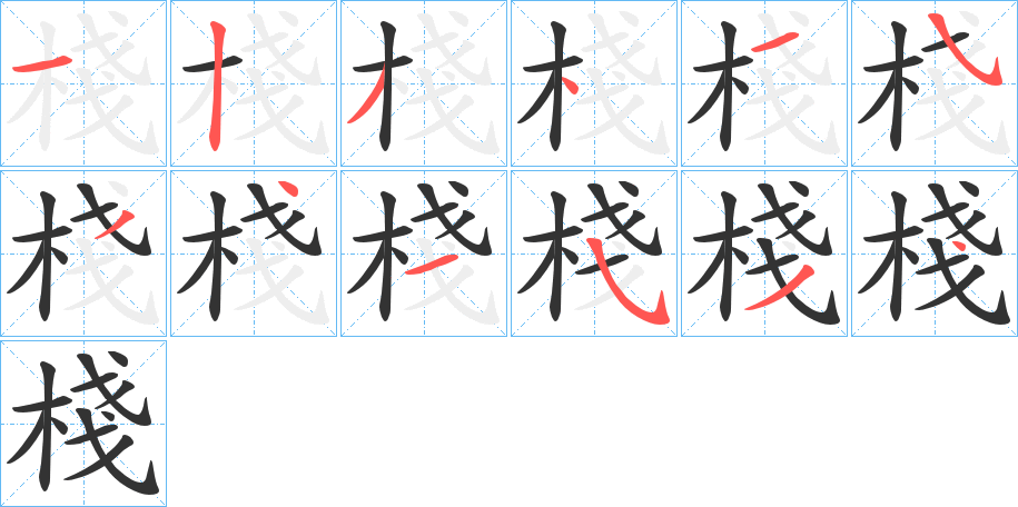 棧的笔顺分步演示