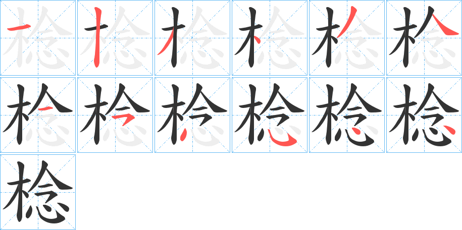 棯的笔顺分步演示