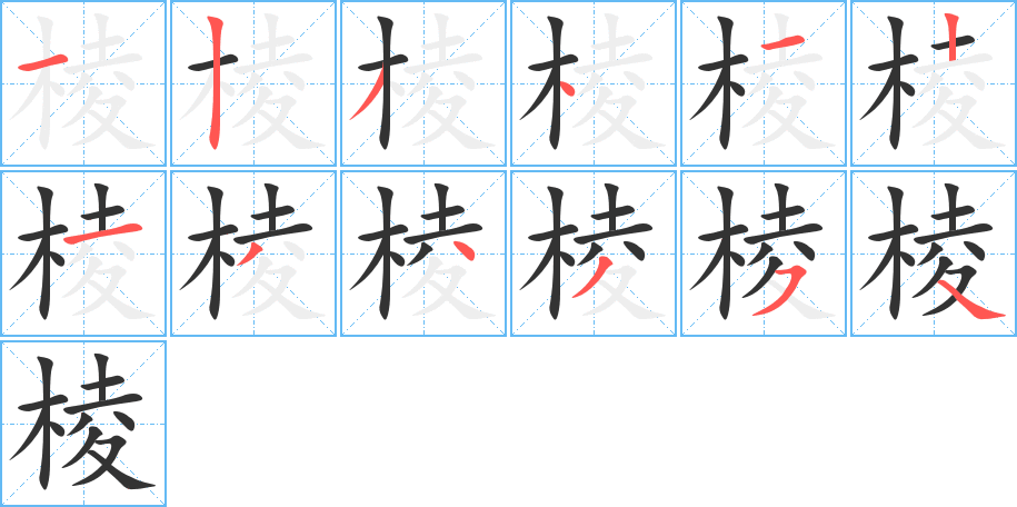 棱的笔顺分步演示