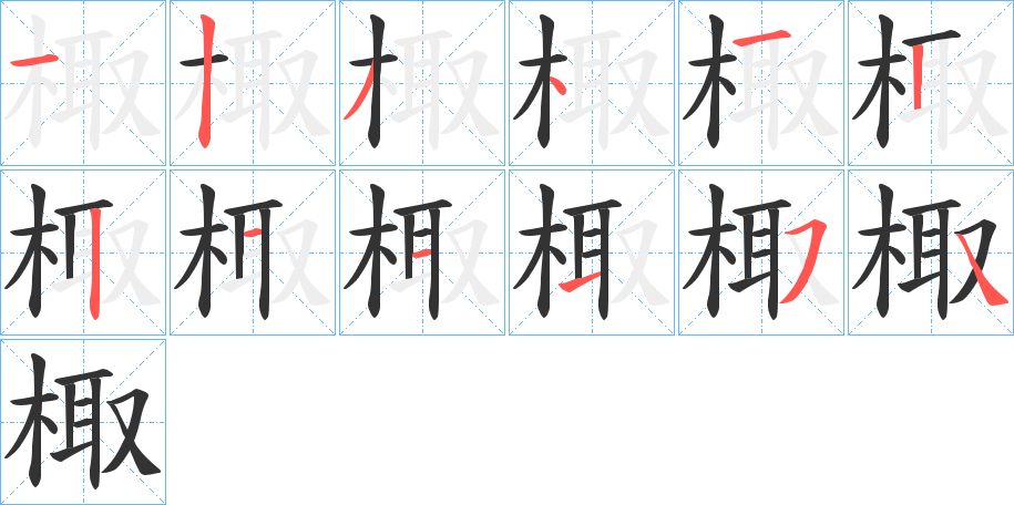 棷的笔顺分步演示