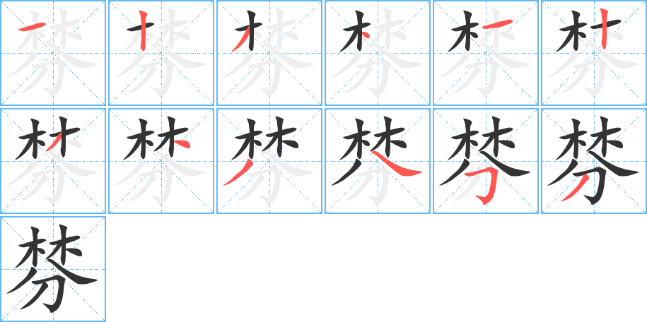 棼的笔顺分步演示