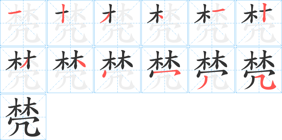 棾的笔顺分步演示