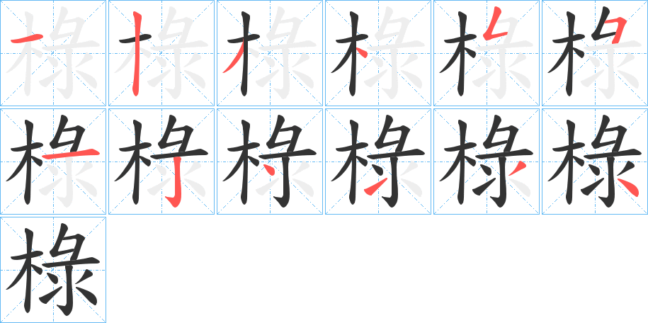 椂的笔顺分步演示