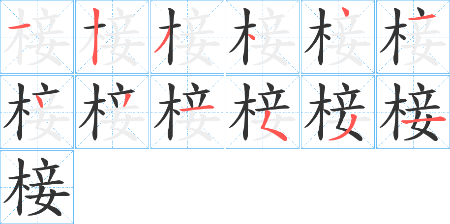 椄的笔顺分步演示