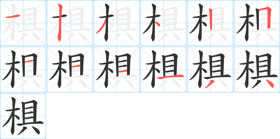 椇的笔顺分步演示