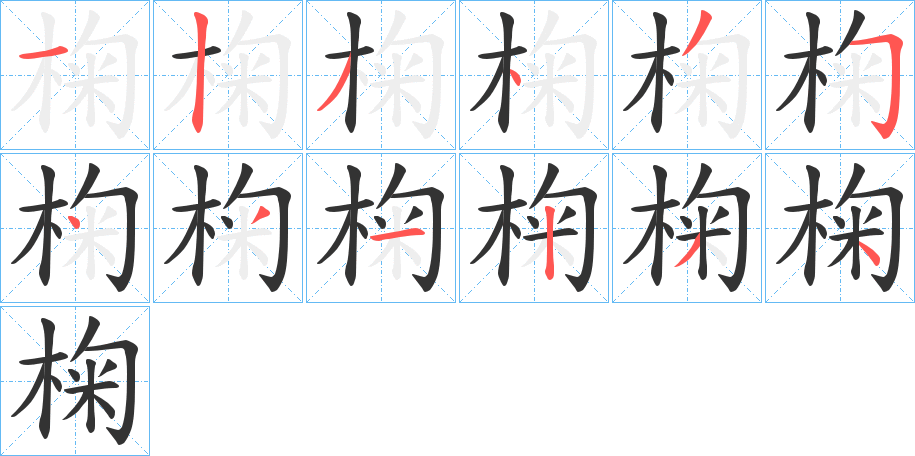 椈的笔顺分步演示