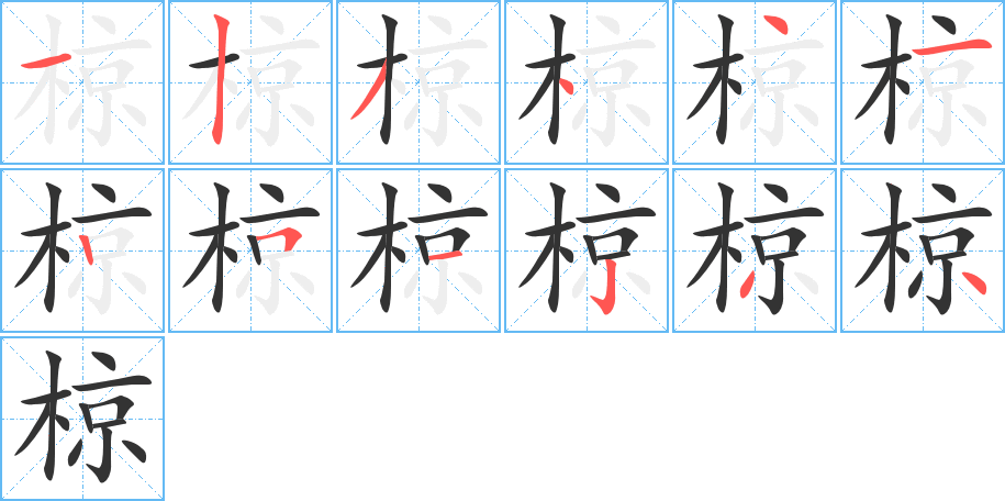 椋的笔顺分步演示