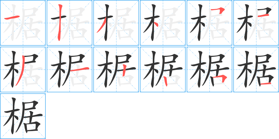 椐的笔顺分步演示