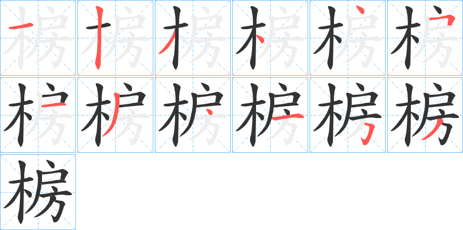 椖的笔顺分步演示